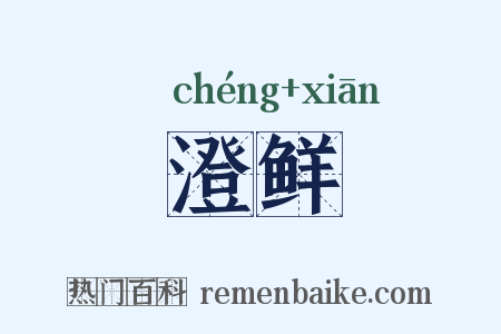 澄鲜是什么意思的图片